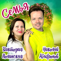 Семья - Виктория Полинская & Николай Агафонов
