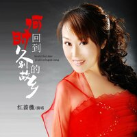 何时回到久别的故乡 - 红蔷薇