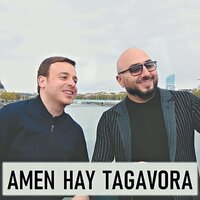 AMEN HAY TAGAVORA - Manch & Arsen Hayrapetyan