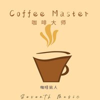 梅见 - 咖啡旅人