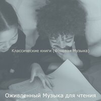Музыка (Романы) - Оживленный Музыка для чтения