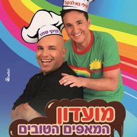 מחרוזת שבועות - Gili Ba Levaker