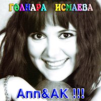 Я была слишком наивна - Гульнара Исмаева