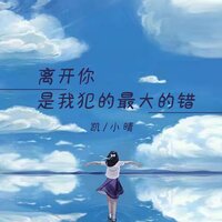 离开你是我犯的最大的错 - 凯小晴