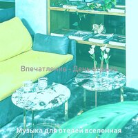 Впечатление (Путешествие) - Музыка для отелей вселенная
