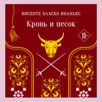 Висенте Бласко Ибаньес. «Кровь и песок». Часть 13 - Юрий Белик