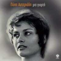 Siga Milouses - Popi Asteriadi