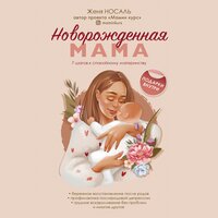 Евгения Носаль. «Новорождённая мама. 7 шагов к спокойному материнству». Часть 8 - Носаль Евгения