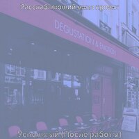 Музыка (Расслабляющий) - Расслабляющий джаз проект