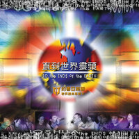 直到世界盡頭 To The Ends Of The Earth - 約書亞樂團 Joshua Band
