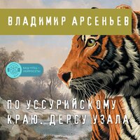 Владимир Арсеньев. «По Уссурийскому краю. Дерсу Узала». Часть 2 - Искусственный Интеллект Ivan