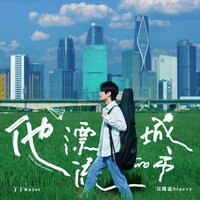 幸福到达 - 丁丁RaJor & 小坠 & 马里奥