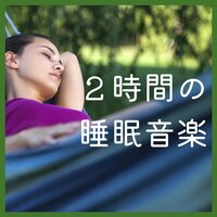 インストルメンタルパワー音楽 - 癒し睡眠