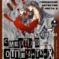 Мария Карташева. «Городской детектив. Часть 3. Смерть в отпечатках». Часть 7 - Ирина Ефремова