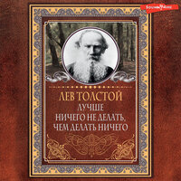 Лев Толстой. «Лучше ничего не делать, чем делать ничего». Часть 17 - Павел Ломакин