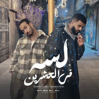 لسه في العشرين - Resha Costa & Samara Now