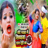 Tore Gadwa Me Singharwa Dal Dehi Ka - Pravesh Lal Yadav & Minakshi Raj
