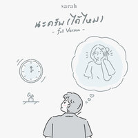 นะครับ (ได้ไหม) - sarah salola