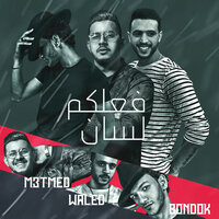 فعلكم لسان - M3tmed & Waled & Houda Bondok