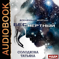 Татьяна Солодкова. «Бессмертный». Часть 32 - Марина Баутина
