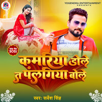 Kamariya Dole Ta Palangiya Bole - Sarvesh Singh