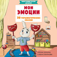 Ирина Хонина, Елена Смирнова. «Мои эмоции. 20 терапевтических сказок». Часть 20 - Тася Миролюбова