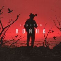 Война - Bakhtin