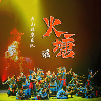 金沙江水天上来 - 彝山雄鹰乐队