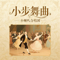 小步舞曲 - 小喇叭合唱团