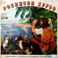 Робинзон Крузо. Часть 5 - Ицках Финци & Георги Кишкилов & Никола Стефанов
