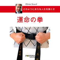 格闘 - 戦い - 3 - Olivier SICARD & StreamzBook 日本語 & StreamzBook 個人的成長 日本語