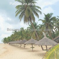 Кофе - Работа из дома Ритмы