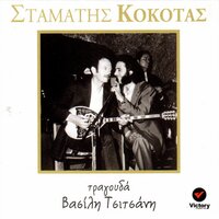 O Apokliros - Stamatis Kokotas