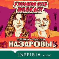 Тима и Валя Назаровы. «У холмов есть подкаст. 24 истории о серийных убийцах со всего света». Часть 23 - Валя Назарова & Тима Назаров & Амир Рашидов