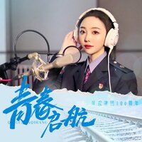 青春启航 - 王琪