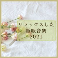 リラックスした睡眠音楽2018 - 睡眠補助リラックス