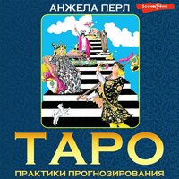 Анжела Перл. «Таро: практики прогнозирования». Часть 82 - Екатерина Кабашова