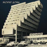 На дне - Molchat Doma