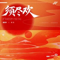 须尽欢 - RE-D & 郑浩 & R7