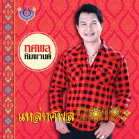 มัทรีรำพัน - ทศพล หิมพานต์