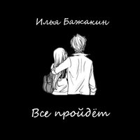 Все пройдет - Илья Бажакин