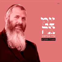תתגדל ותתקדש (מתוך פרויקט צמאה) - Adi Gabison & Tzama