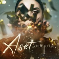 Болею тобой - Aset