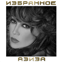 Всё или ничего - Азиза
