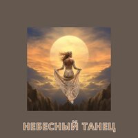 Небесный танец - ЗВЕЗДНАЯ НОЧЬ & тихий снег & Тихая ночь