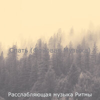 Музыка (Спать) - Расслабляющая музыка Ритмы