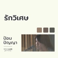 รักวิเศษ - W501 & ป้อม ปัญญา