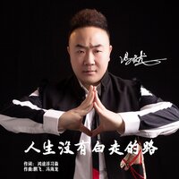 人生没有白走的路 - 冯海龙