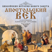 Александр Лопухин. «Библейские истории Нового Завета: Апостольский век». Часть 140 - Станислав Федосов