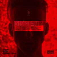 Член (Общества) - МИЧЕЛЗ